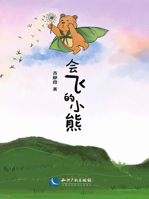 Cover image for 会飞的小熊